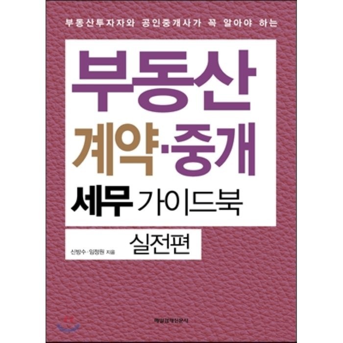 부동산 계약 중개 세무가이드북 실전편:부동산투자자와 공인중개사가 꼭 알아야 하는, 매일경제신문사, 신방수 대표 이미지 - 개발 호재 추천