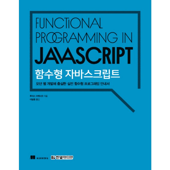 함수형 자바스크립트:모던 웹 개발에 충실한 실전 함수형 프로그래밍 안내서, 한빛미디어 대표 이미지 - 함수형 프로그래밍 책 추천