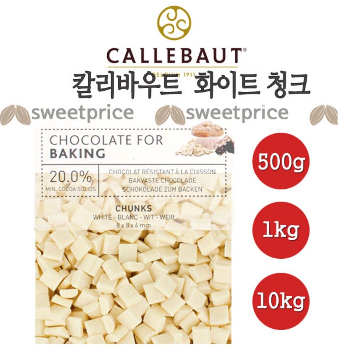 칼리바우트 화이트 청크 초콜릿 500g 1kg 10kg벨기에 깔리바우트, 1개 대표 이미지 - 벨기에 초콜릿 추천