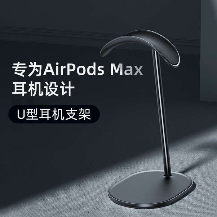 BENKS 에어팟 맥스 거치대 벤크스 헤드셋 거치대 Airpods Max 악세서리, 블랙 대표 이미지 - 에어팟 맥스 거치대 추천