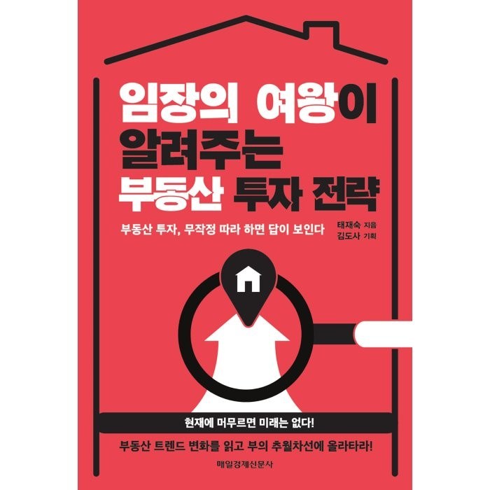 임장의 여왕이 알려주는 부동산 투자 전략:부동산 투자 무작정 따라 하면 답이 보인다, 매일경제신문사, 9791164842216, 태재숙 저/김도사 기획 대표 이미지 - 부동산 임장 책 추천