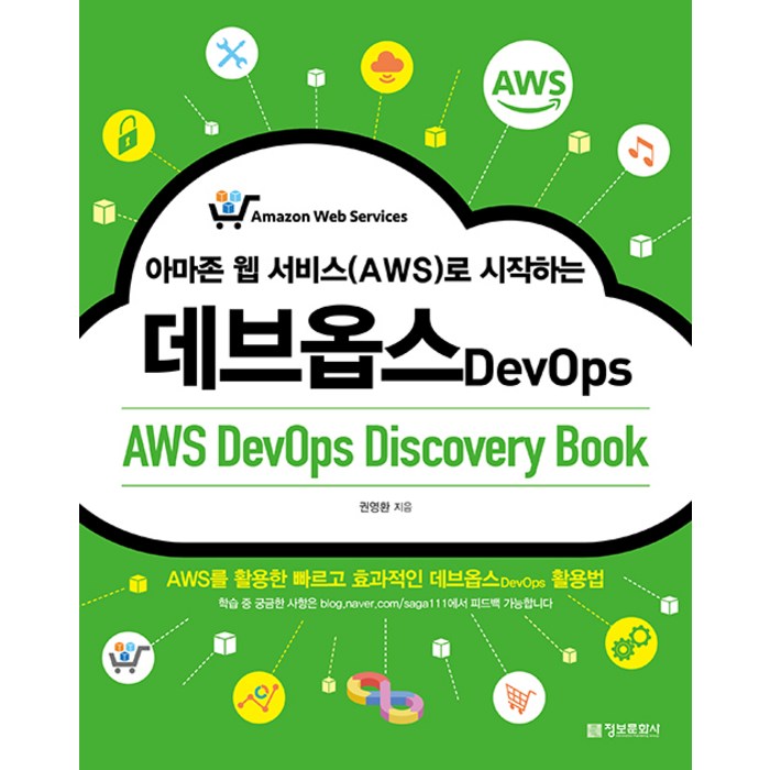 정보문화사 아마존 웹 서비스(AWS)로 시작하는 데브옵스 - AWS를 활용한 빠르고 효과적인 데브옵스 활용법 대표 이미지 - AWS 아마존 웹 서비스 책 추천