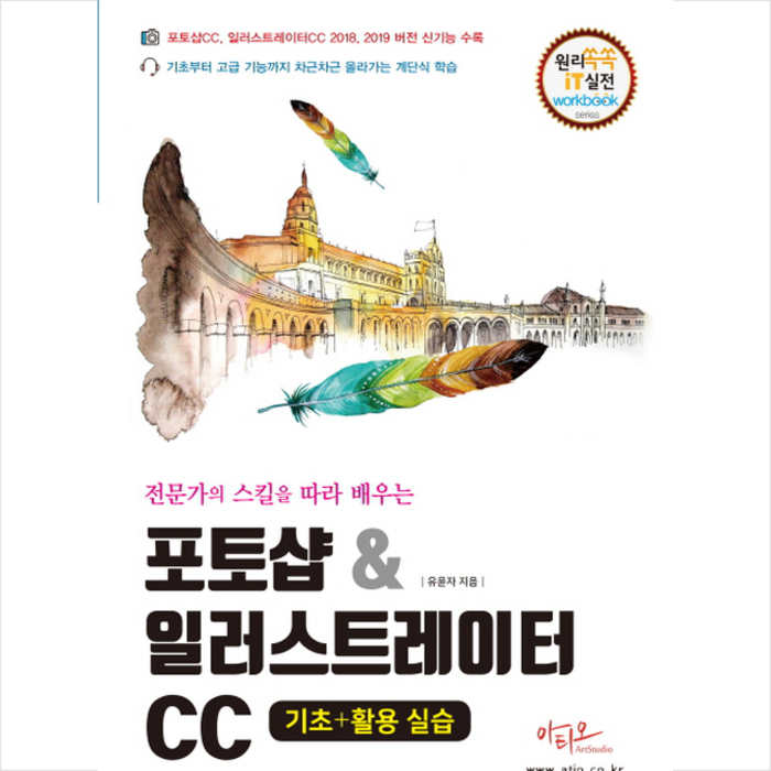 전문가의 스킬을 따라 배우는 포토샵&일러스트레이터CC 기초+활용 실습, 아티오 대표 이미지 - 일러스트레이터 책 추천