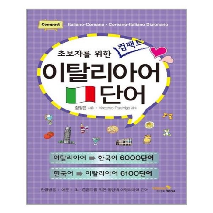 서원도서 초보자를 위한 컴팩트 이탈리아어 단어, [단일상품] 대표 이미지 - 이탈리아어 책 추천