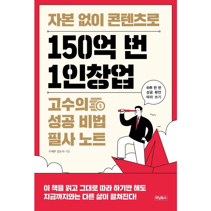 자본 없이 콘텐츠로 150억 번 1인창업 고수의 성공 비법 필사 노트:하루 한 편 성공 확언 따라 쓰기, 위닝북스 대표 이미지 - 1인 창업 추천