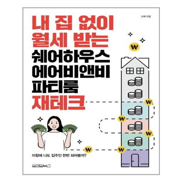 원앤원북스 내 집 없이 월세 받는 쉐어하우스 에어비앤비 파티룸 재테크 (마스크제공), 단품, 단품 대표 이미지 - 월세 받기 추천