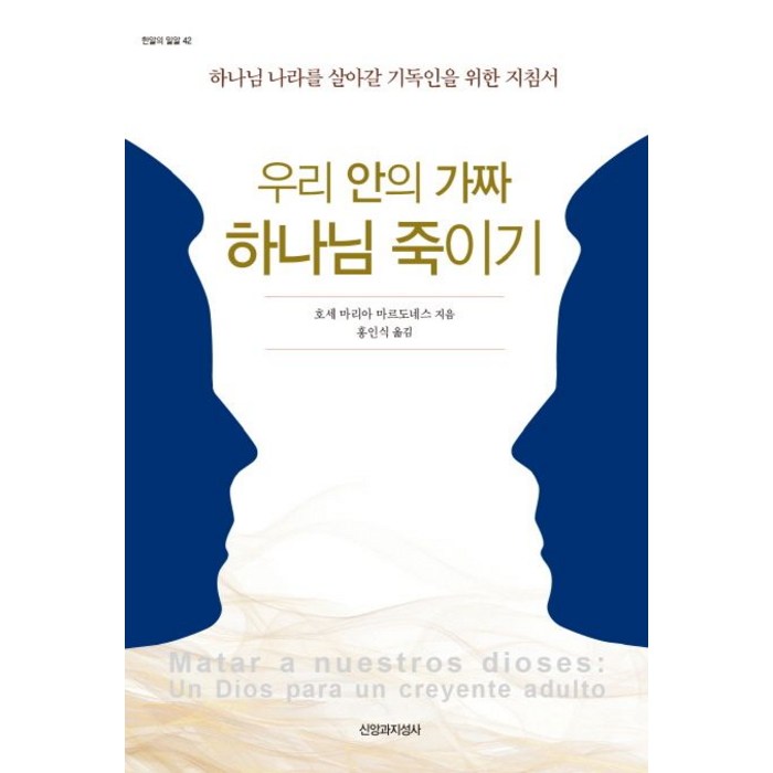 우리 안의 가짜 하나님 죽이기:하나님 나라를 살아갈 기독인을 위한 지침서, 신앙과지성사 대표 이미지 - 하나님 추천