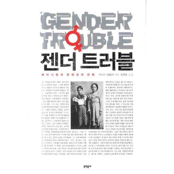 젠더 트러블:페미니즘과 정체성의 전복, 문학동네 대표 이미지 - 페미니즘 책 추천