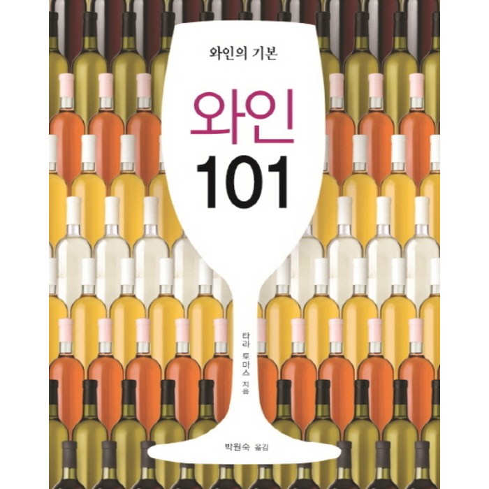 와인 101:와인의 기본, 가산출판사 대표 이미지 - 와인 책 추천