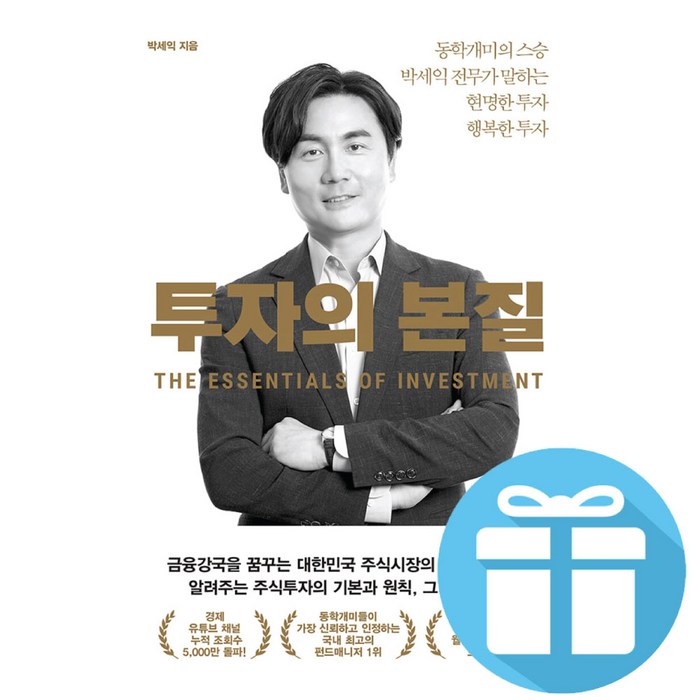 투자의 본질 + 책갈피볼펜 (동학개미의 스승 박세익 전무가 말하는 현명한 투자 행복한 투자) 대표 이미지 - 박세익 책 추천