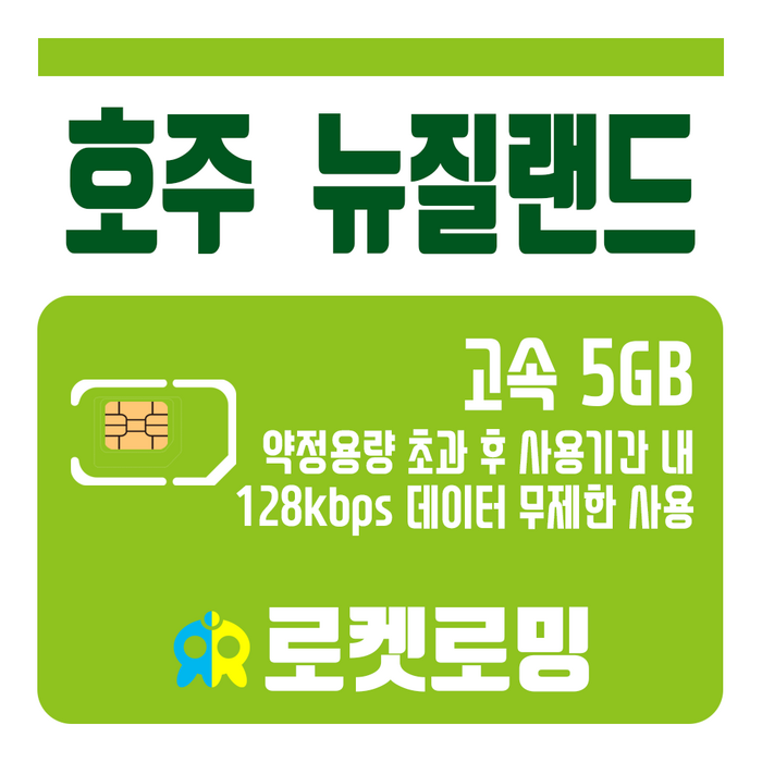 로켓로밍 (로켓유심) 호주 뉴질랜드 5GB 무제한데이터 공항수령가능, 15일 대표 이미지 - 호주 유심 추천