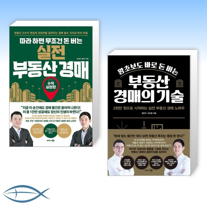 [부동산 경매] 따라 하면 무조건 돈 버는 실전 부동산 경매 + 왕초보도 바로 돈 버는 부동산 경매의 기술 (전2권) 대표 이미지 - 실전경매 추천