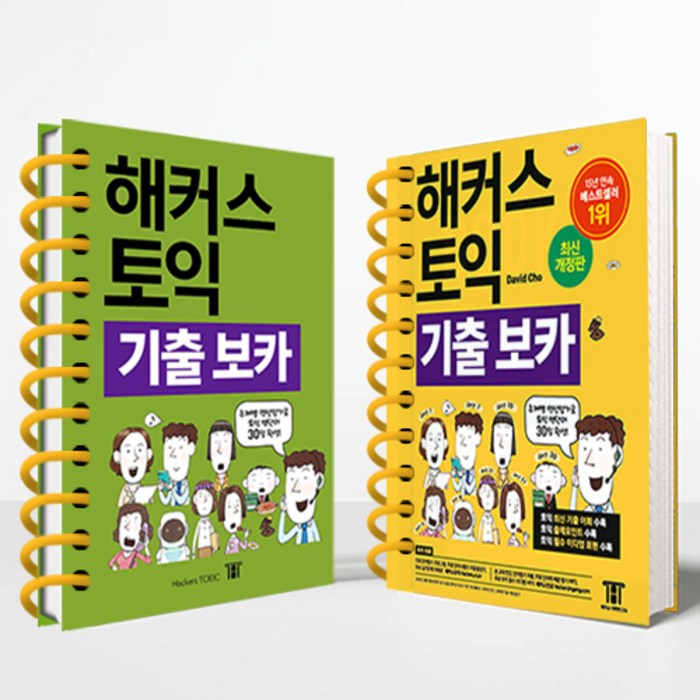 해커스 토익 기출보카 TOEIC VOCA(토익보카) 단어장:RC LC 필수 토익 보카ㅣ 주제별 연상암기로 토익 영단어 30일 완성, 해커스 토익 기출보카 [분철 2권] 대표 이미지 - 연상 추천