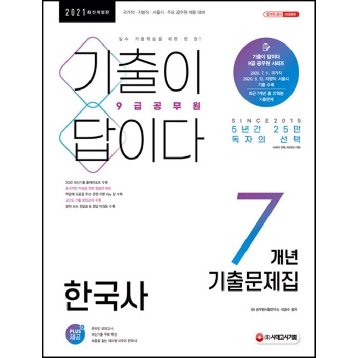 기출이 답이다 한국사 7개년 기출문제집(9급 공무원)(2021):국가직·지방직·서울시·주요 공무원 채용 대비, 시대고시기획 대표 이미지 - 한국사 기출문제집 추천