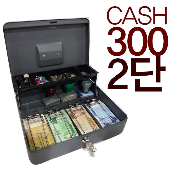 캐쉬박스 카운터금고 미니금고 저금통 보관함 정리함, CASH-300(2단) 대표 이미지 - 카운터 금고 추천