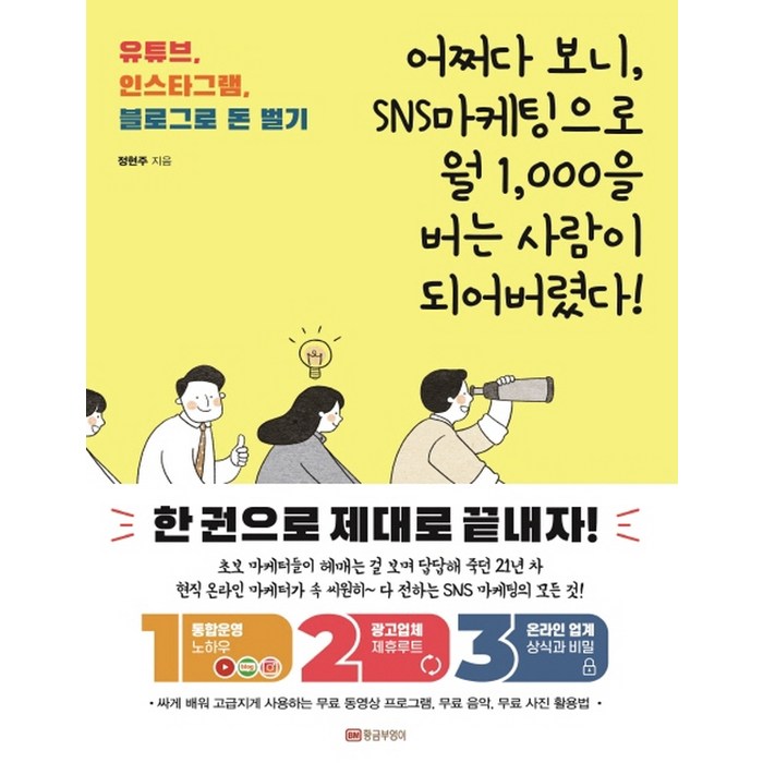 어쩌다 보니 SNS마케팅으로 월 1 000을 버는 사람이 되어버렸다!:유튜브 인스타그램 블로그로 돈 벌기, 황금부엉이 대표 이미지 - 누워서 돈 벌기 추천