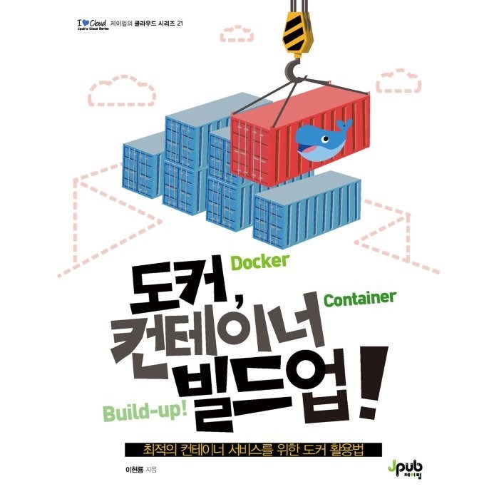 도커 컨테이너 빌드업! : 최적의 컨테이너 서비스를 위한 도커 활용법, 제이펍 대표 이미지 - 도커 책 추천