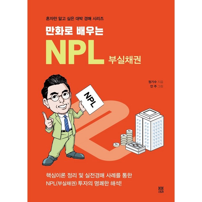 만화로 배우는 NPL 부실채권 핵심이론 정리 및 실전경매 사례를 통한 NPL(부실채권) 투자의 명쾌한 해석 혼자만 알고 싶은 대박 경매 시리즈 6 대표 이미지 - NPL 투자 책 추천