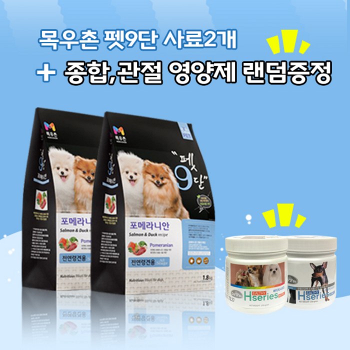 목우촌 [펫 파라다이스]펫9단 포메라니안전용1.8kg x2개 + [사은품증정][데이스포]에이치시리즈 영양제2종 랜덤1개(관절 종합) 사료, 1.8kg, 닭 대표 이미지 - 포메라니안 사료 추천