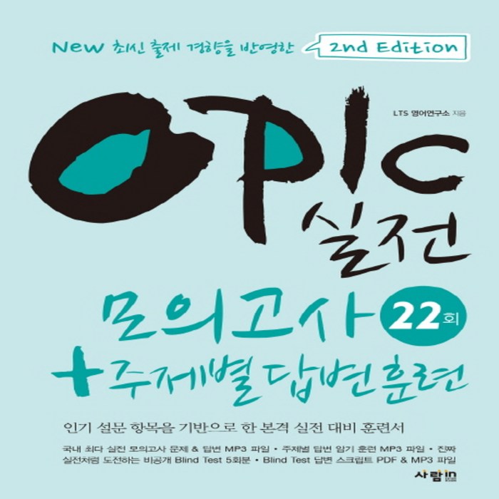 사람in OPIc 실전모의고사 22회+주제별 답변 훈련, 단품 대표 이미지 - 오픽 모의고사 추천