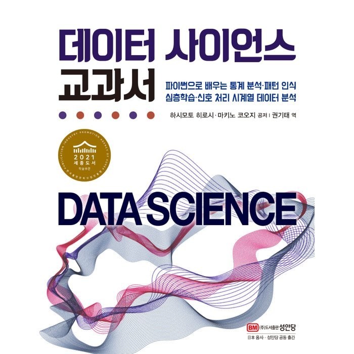 데이터 사이언스 교과서, 성안당 대표 이미지 - 데이터 사이언스 책 추천