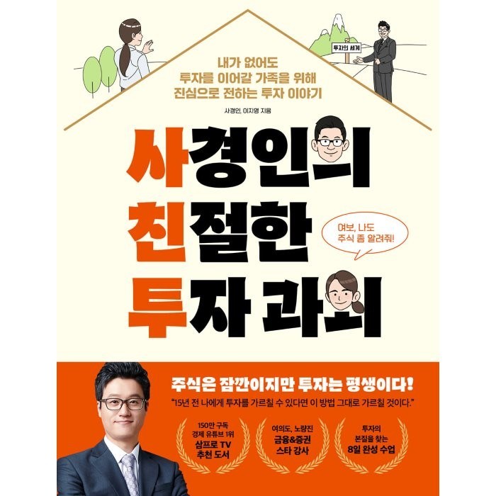 사경인의 친절한 투자 과외, 페이지2북스, 사경인이지영 대표 이미지 - 투자 책 추천