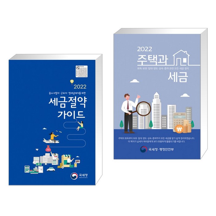 [국세청 세금세트] 중소사업자/근로자/영세납세자를 위한 2022 세금절약가이드 + 2022 주택과 세금 세트 (전2권) 대표 이미지 - 세금 책 추천