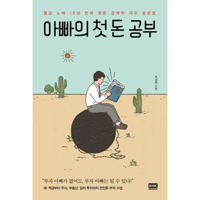 아빠의 첫 돈 공부:월급 노예 18년 만에 찾은 경제적 자유 달성법, 알에이치코리아 대표 이미지 - 경제적 자유 추천