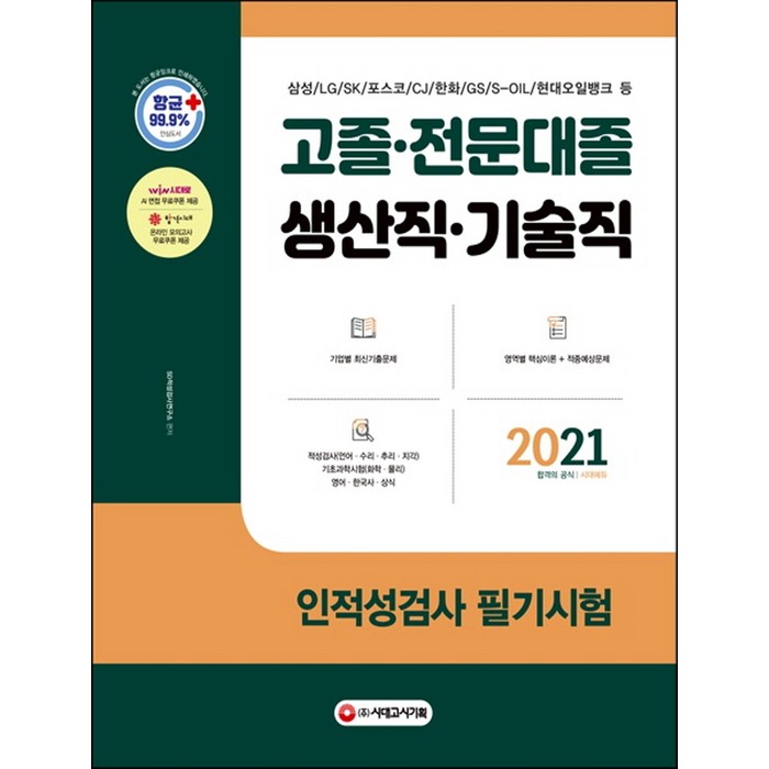 고졸·전문대졸 생산직·기술직 인적성검사 필기시험(2021):2021 생산직·기술직 채용대비, 시대고시기획 대표 이미지 - GSAT 책 추천