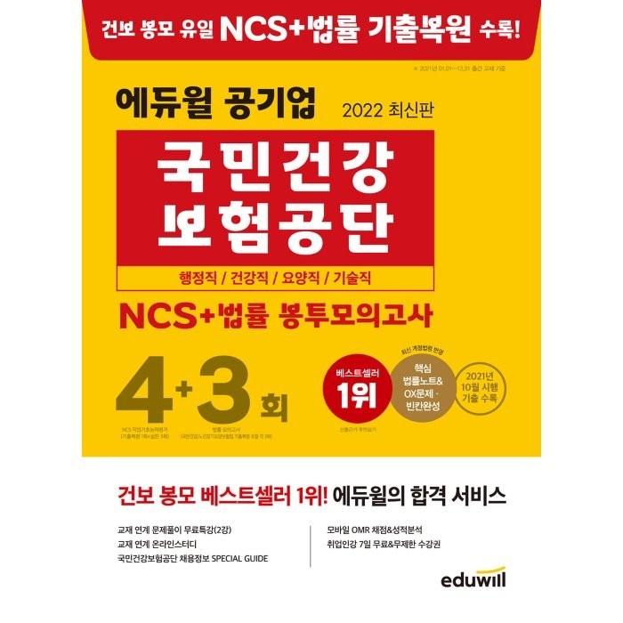 2022 최신판 에듀윌 공기업 국민건강보험공단 NCS + 법률 봉투모의고사 4 + 3회 대표 이미지 - 공기업 추천