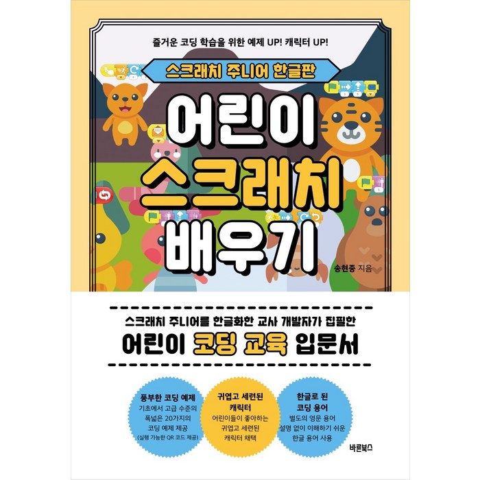 어린이 스크래치 배우기: 스크래치 주니어 한글판:어린이 코딩 교육 입문서, 바른북스, 송현종 대표 이미지 - 초등학생 코딩 책 추천