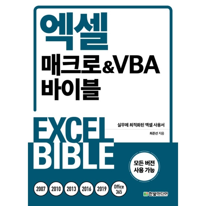 엑셀 매크로&VBA 바이블:실무에 최적화된 엑셀 사용서, 한빛미디어 대표 이미지 - 엑셀 책 추천