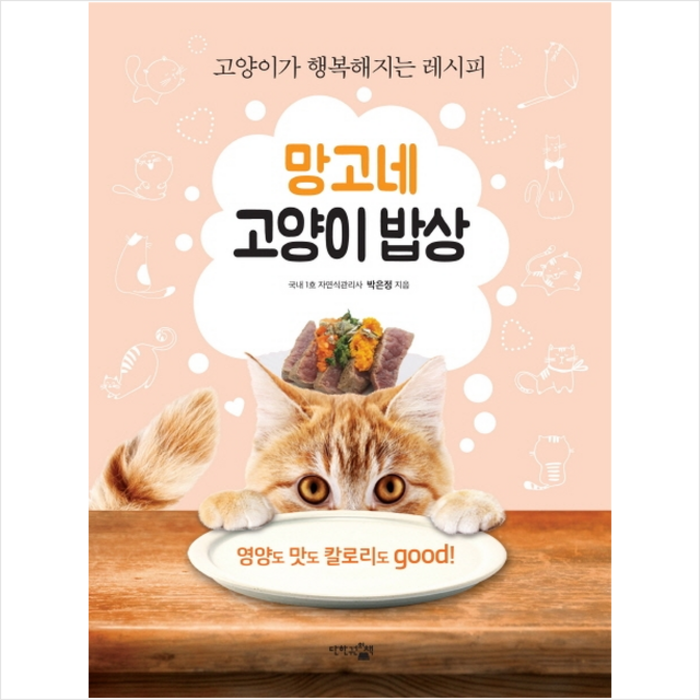 단한권의책 망고네 고양이 밥상 +미니수첩제공, 박은정 대표 이미지 - 고양이 키우는 법 추천