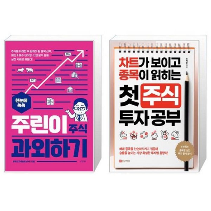 한눈에 쏙쏙 주린이 주식 과외하기 + 첫 주식 투자 공부 (마스크제공) 대표 이미지 - 주린이 추천