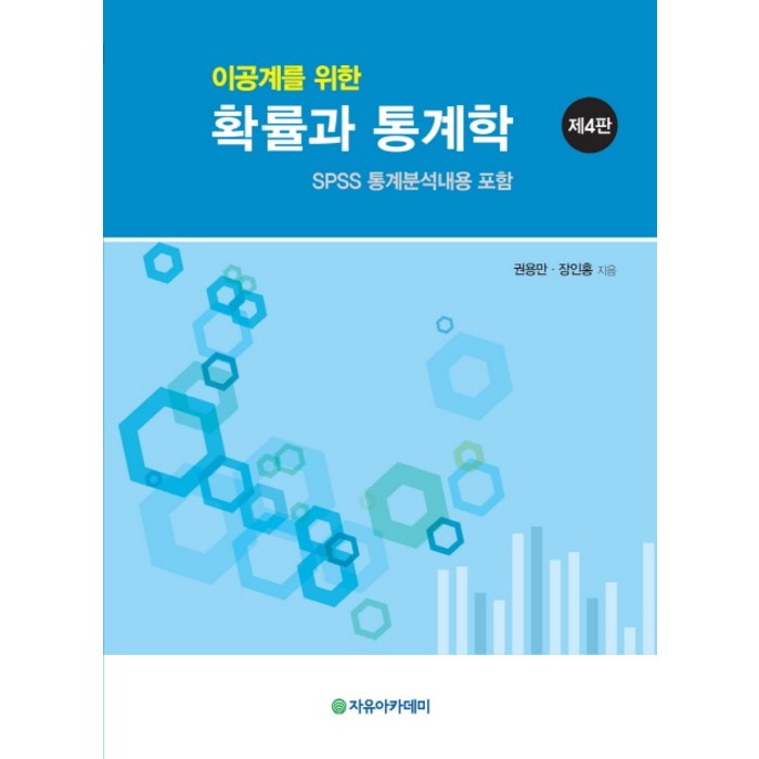 이공계를 위한 확률과 통계학:SPSS 통계분석내용 포함 제4판, 자유아카데미 대표 이미지 - 확률과 통계 책 추천