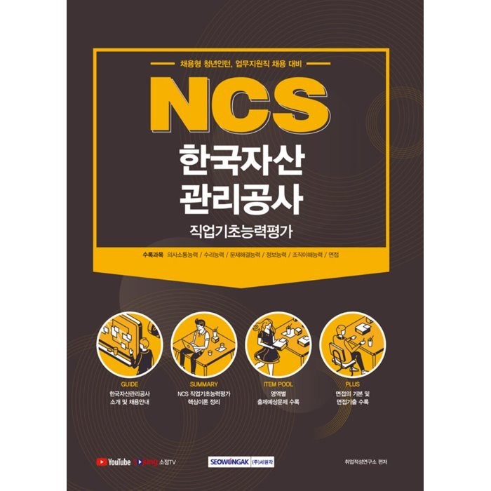 NCS 한국자산관리공사 직업기초능력평가(2021):채용형 청년인턴 업무지원직 채용 대비, 서원각 대표 이미지 - 자산관리 책 추천