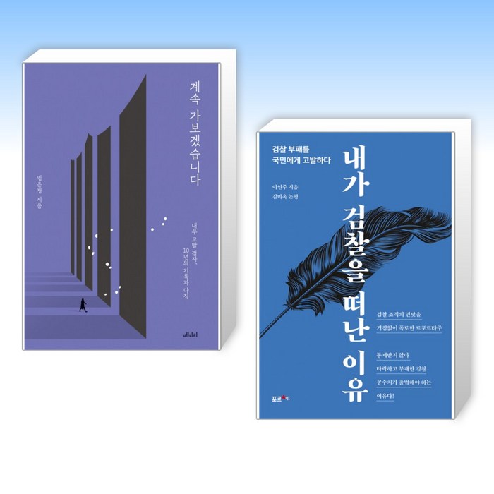 (임은정 x 이언주) 계속 가보겠습니다 + 내가 검찰을 떠난 이유 (전2권) 대표 이미지 - 임은정 검사 추천