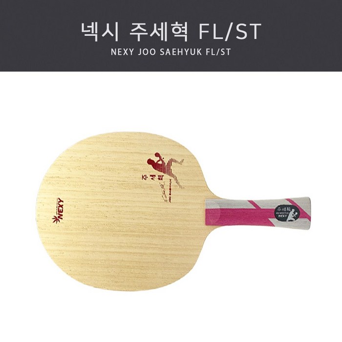 넥시 수비형 롱핌플 전형 탁구라켓 주세혁 FL/ST, ST(Straight 일자형) 대표 이미지 - 탁구채 추천