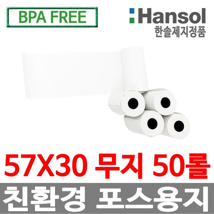 한솔제지 정품 포스용지, 57*30 무지, 50롤 대표 이미지 - 포스용지 추천