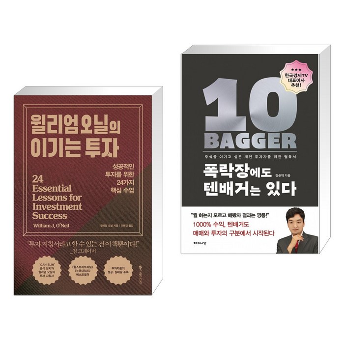 (서점추천) 윌리엄 오닐의 이기는 투자 + 폭락장에도 텐배거는 있다 (전2권) 대표 이미지 - 주식 부동산 폭락 추천