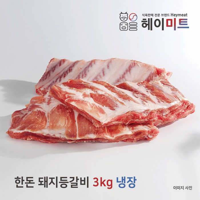 [헤이미트]업소용/식당용 국내산 한돈 돼지등갈비 찜용/폭립 3kg 냉장 1개 대표 이미지 - 갈비찜 추천