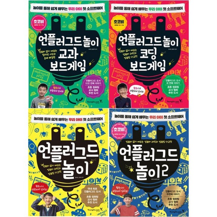 언플러그드 놀이 보드 게임 + 언플러그드 놀이 코딩 보드게임 + 언플러그드 놀이1 2 [전4권] 대표 이미지 - 초등학생 코딩 책 추천