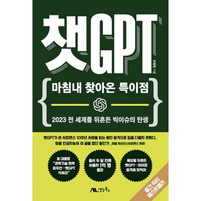 챗GPT : 마침내 찾아온 특이점, 도서 대표 이미지 - 챗GPT 책 추천