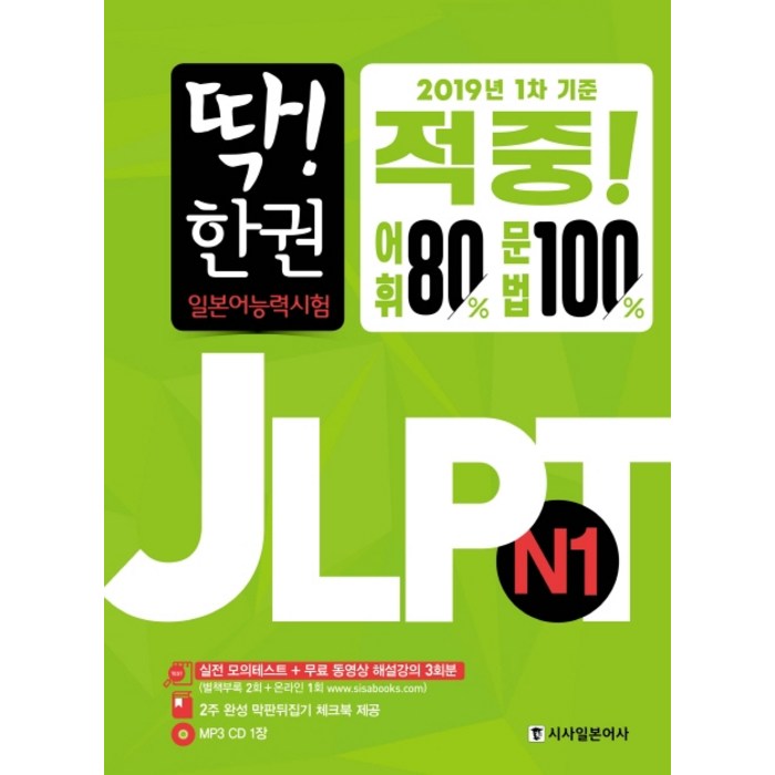 딱! 한 권 JLPT 일본어능력시험 N1, 시사일본어사 대표 이미지 - JLPT 교재 추천