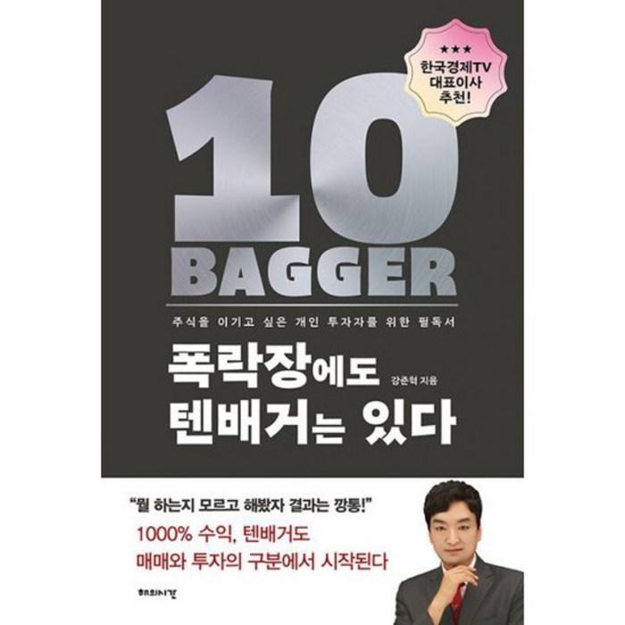 폭락장에도 텐배거는 있다 : 주식을 이기고 싶은 개인 투자자를 위한 필독서, 도서 대표 이미지 - 주식 부동산 폭락 추천