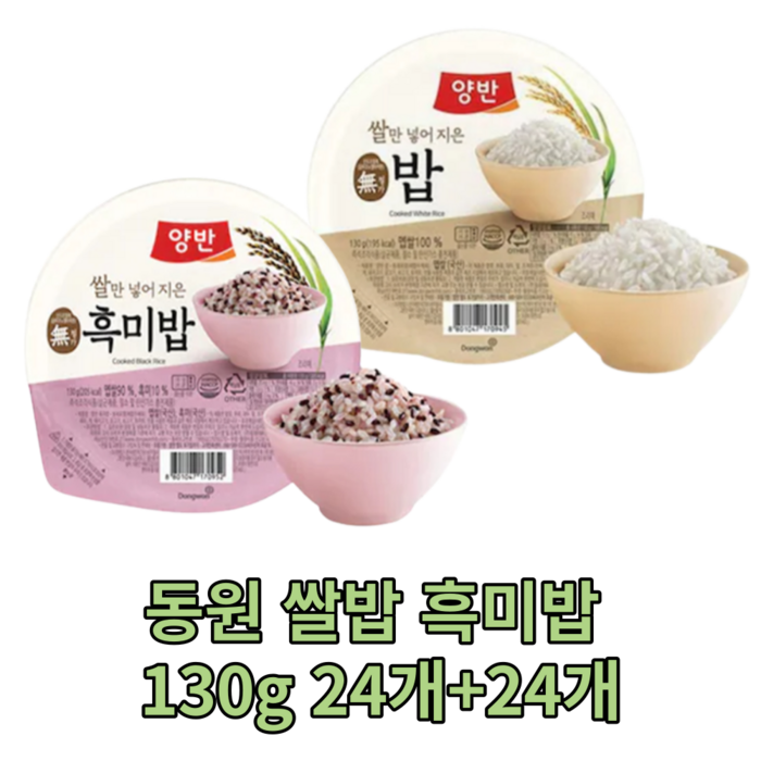 동원 쌀밥 흑미밥 130g 24개 + 24개 햇반 밥 meal 가정용 캠핑용 즉석밥 건강한 작은공기 반공기 작은양 다이어트 소량 대용량 운동용 영양가있는 식감 흰밥 rice 대표 이미지 - 즉석밥 작은 사이즈 추천