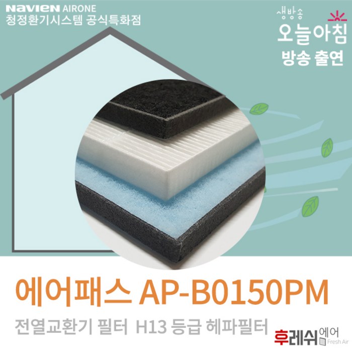 에어패스필터 AP-B0150PM 전열교환기장치필터501후레쉬에어, 자가교체 대표 이미지 - 전열교환기 필터 추천