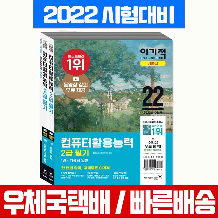 영진닷컴 2022 이기적 컴퓨터활용능력 2급 필기 기본서+무료동영상 제공 자격증 시험 책 교재 컴활 대표 이미지 - 컴활 2급 필기 책 추천