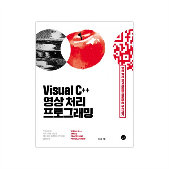 길벗 Visual C++ 영상 처리 프로그래밍 + 미니수첩 증정 대표 이미지 - C++ 책 추천