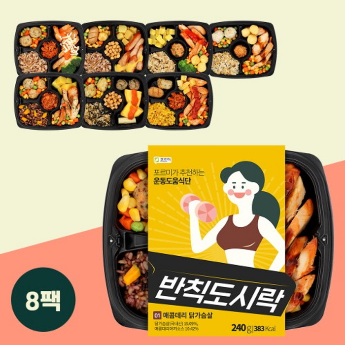 포르미 반칙도시락 시즌2 8종8팩 다이어트 저칼로리 건강 운동 식단 간편 냉동 한끼 아침 식사, 230g, 8팩 대표 이미지 - 식단관리 도시락 추천